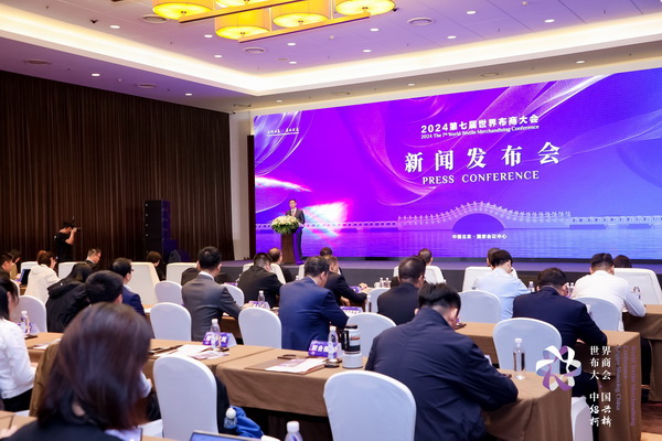 開辟時(shí)尚新境界，共探新質(zhì)未來之路  --2024第七屆世界布商大會(huì)新聞發(fā)布會(huì)于北京召開