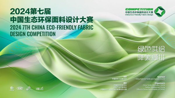 12家面料企業(yè)展現(xiàn)綠色發(fā)展實力,2024第七屆中國生態(tài)環(huán)保面料設(shè)計大賽線上驗證順利完成！