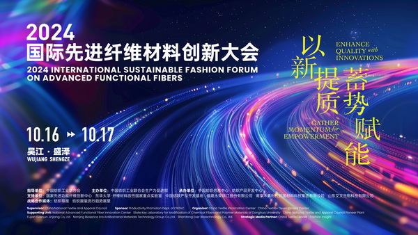 以新&ldquo;纖&rdquo;活力，創(chuàng)高質(zhì)未來(lái)！2024國(guó)際先進(jìn)纖維材料創(chuàng)新大會(huì)將于盛澤舉行