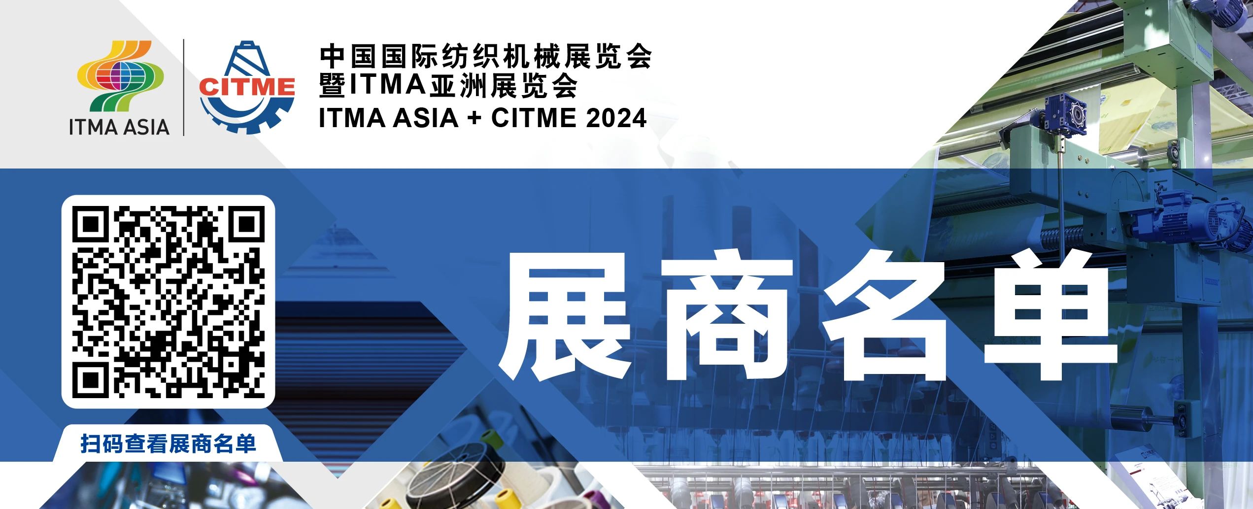 強(qiáng)智賦能，提質(zhì)向新--2024中國國際紡織機(jī)械展覽會(huì)暨ITMA亞洲展覽會(huì)盛大啟幕