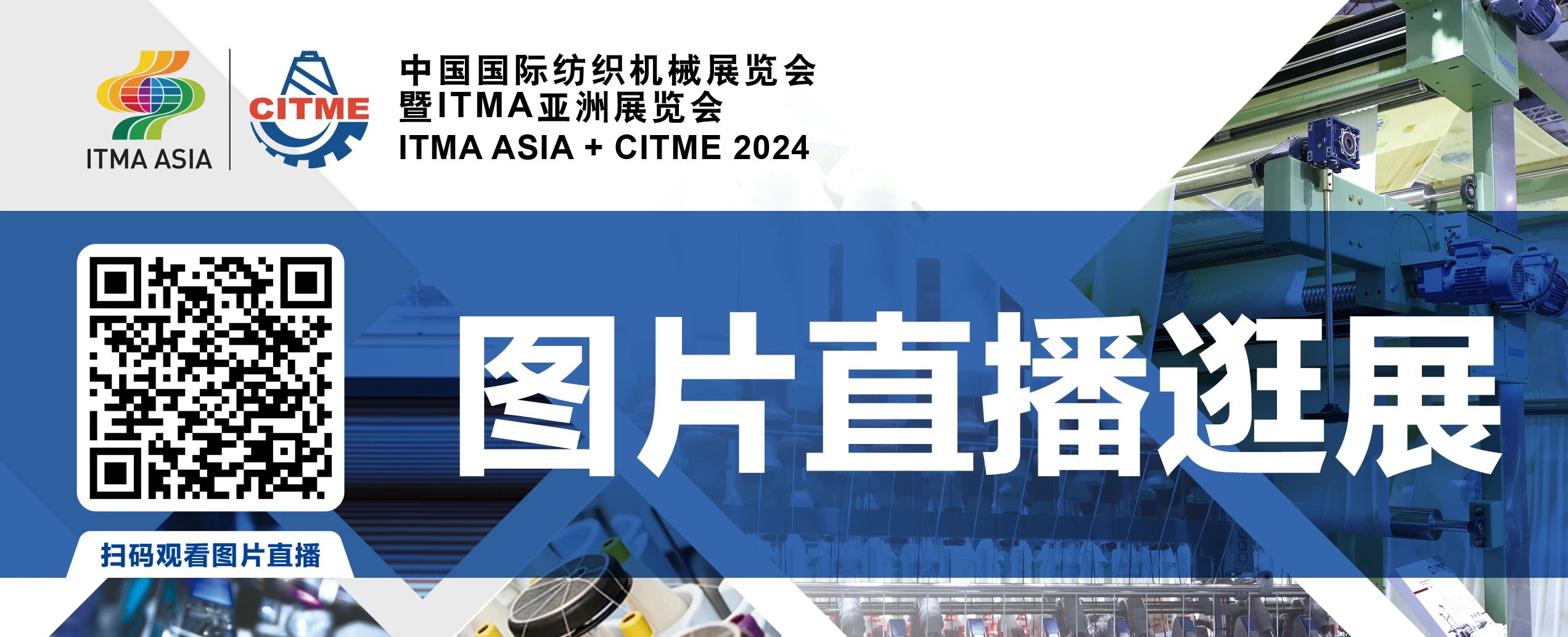 強(qiáng)智賦能，提質(zhì)向新--2024中國國際紡織機(jī)械展覽會(huì)暨ITMA亞洲展覽會(huì)盛大啟幕
