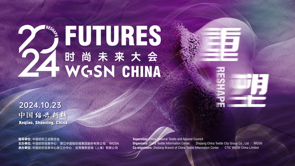 重塑時尚&ldquo;未來&rdquo;，WGSN這場大會含&ldquo;智&rdquo;量有點高
