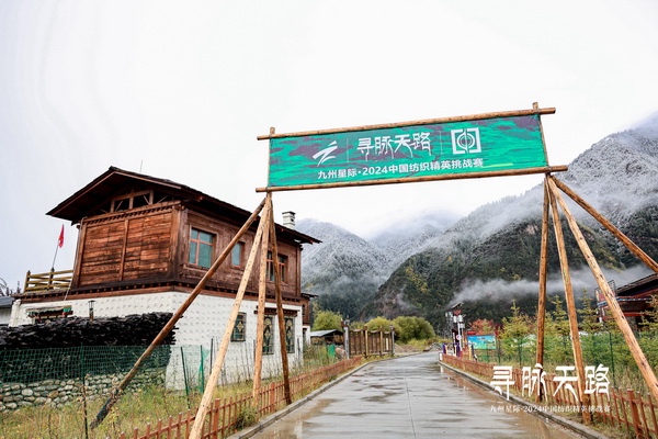 尋脈天路，十屆再啟程 | 九州星際&middot;2024中國(guó)紡織精英挑戰(zhàn)賽首次進(jìn)西藏