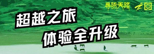 尋脈天路，十屆再啟程 | 九州星際&middot;2024中國(guó)紡織精英挑戰(zhàn)賽首次進(jìn)西藏