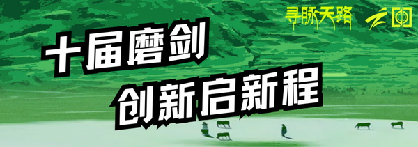 尋脈天路，十屆再啟程 | 九州星際&middot;2024中國(guó)紡織精英挑戰(zhàn)賽首次進(jìn)西藏