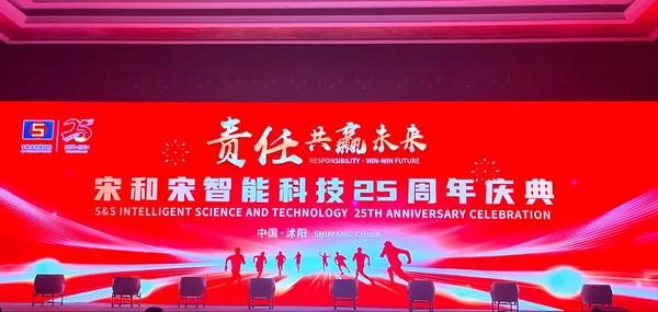 &ldquo;責(zé)任&bull;共贏未來(lái)&rdquo;--宋和宋智能科技舉行25周年慶典