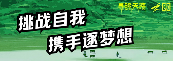 尋脈天路，十屆再啟程 | 九州星際&middot;2024中國(guó)紡織精英挑戰(zhàn)賽首次進(jìn)西藏