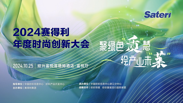 聚綠色&ldquo;質(zhì)&rdquo;慧，繪產(chǎn)業(yè)未&ldquo;萊&rdquo;！2024賽得利年度時尚創(chuàng)新大會將于柯橋舉辦