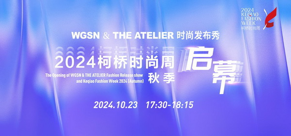 &ldquo;質(zhì)&rdquo;聯(lián)柯橋 新&ldquo;質(zhì)&rdquo;時尚！2024柯橋時尚周（秋季）盛大啟幕