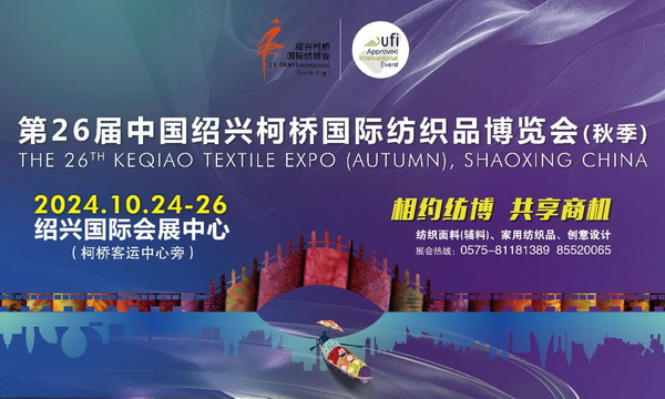 向新而行，以質(zhì)求遠(yuǎn)！2024柯橋秋季國(guó)際紡博會(huì)今日啟幕