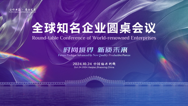  聚新力、鏈全球、贏未來(lái)！2024全球知名企業(yè)圓桌會(huì)議共商培育新質(zhì)生產(chǎn)力