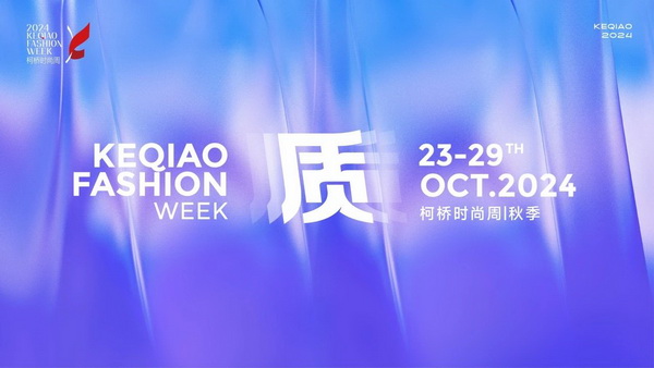   作為首批國家級歷史文化名城，柯橋以水為媒，糅合創(chuàng)新與傳統(tǒng)，鏈接價值與美學(xué)，將&ldquo;一塊布&rdquo;的錦繡文化與商貿(mào)繁榮綿延千年?？聵蛴兄嘣_放的時尚基因，有著絢麗多彩的時尚氛圍，形成了新舊交織、中外互融的時尚交流盛況。   10月23日，2024柯橋時尚周（秋季）啟幕秀在浙江省紹興市柯橋區(qū)東方米蘭時尚發(fā)布中心驚艷亮相。WGSN & THE ATELIER時尚發(fā)布秀作為本屆時尚周的首秀，由主辦方與國際權(quán)威趨勢研究機構(gòu)WGSN聯(lián)合邀請馬來西亞高端時尚消費品牌The Atelier傾情打造。在本次發(fā)布秀中，The Atelier創(chuàng)意總監(jiān)周仰杰博士（Jimmy Choo）攜手卓盛紡織品、大樹紡織兩家柯橋優(yōu)秀面料企業(yè)，共同展示了集前沿設(shè)計理念與卓越面料品質(zhì)于一體的時尚佳作。這些作品巧妙融合了多元文化精髓和國際設(shè)計思潮，奏響了新質(zhì)發(fā)展與時尚潮流和諧共鳴的創(chuàng)新強音。   2024柯橋時尚周（秋季）以&ldquo;質(zhì)&rdquo;為主題，重新定義品質(zhì)、質(zhì)量與新質(zhì)，匯集了&ldquo;品牌發(fā)布、專業(yè)賽事、設(shè)計展覽、時尚講堂、主題快閃、國際交流日&rdquo;六大板塊的三十余場時尚創(chuàng)意活動，在為期七天的&ldquo;柯橋時間&rdquo;里以精彩的時尚盛宴，詮釋柯橋紡織產(chǎn)業(yè)獨樹一幟的時尚生命力。   啟幕秀上，重磅嘉賓云集。 中國紡織工業(yè)聯(lián)合會會長孫瑞哲 中國工程院院士、東華大學(xué)校長俞建勇 中國紡織工業(yè)聯(lián)合會副會長、中國紡織信息中心黨委書記閻巖 中國紡織信息中心主任胡松 國家紡織產(chǎn)品開發(fā)中心主任李斌紅 中共紹興市柯橋區(qū)委副書記、區(qū)長袁建 紹興市柯橋區(qū)人大常委會主任朱曉董 紹興市柯橋區(qū)政協(xié)主席吳海洋 南非駐中華人民共和國大使Siyabonga C.Cwele 阿拉伯國家聯(lián)盟駐華代表處主任 艾哈邁德&middot;穆斯塔法 法國國家服裝行業(yè)聯(lián)合會主席Pierre Talamon WGSN首席執(zhí)行官 Carla Buzasi 德國國際合作機構(gòu)項目主任Marc Beckmann  新質(zhì)發(fā)展，彰顯時尚稟賦   &ldquo;布上之城的柯橋，自帶經(jīng)典的時尚氣質(zhì)；布滿全球的柯橋，蘊藏?zé)o限的時尚潛質(zhì)；&lsquo;布&rsquo;向未來的柯橋，追求卓越的時尚品質(zhì)。&rdquo;袁建在致辭中指出，近年來，柯橋形成了以省現(xiàn)代紡織技術(shù)創(chuàng)新中心為龍頭的人才創(chuàng)新體系，&ldquo;產(chǎn)業(yè)+市場+科創(chuàng)&rdquo;優(yōu)勢疊加下，打開了&ldquo;時尚+制造、+設(shè)計、+服務(wù)&rdquo;的廣闊前景?？聵蛞詴r尚周為媒介，緊貼世界潮流、融入全球時尚，自2015年以來，連續(xù)舉辦了16屆活動、502場秀演，吸引全球6500萬人次線下參與、線上關(guān)注，逐漸成為國內(nèi)重要的時尚IP。   &ldquo;柯橋以材料之新、制造之強、產(chǎn)品之盛，構(gòu)筑起集聚集約的現(xiàn)代紡織產(chǎn)業(yè)體系。&rdquo;孫瑞哲在致辭中表示，希望柯橋把握進一步全面深化改革的時代機遇，推動傳統(tǒng)產(chǎn)業(yè)的高端化升級，前沿技術(shù)的產(chǎn)業(yè)化落地。一要價值引領(lǐng)，高端化、智能化、綠色化轉(zhuǎn)型；挖掘特色文化、關(guān)注生活方式，創(chuàng)新品類、提升品質(zhì)。二要完善生態(tài)，樹立全球視野，拓寬產(chǎn)業(yè)邊界，以優(yōu)質(zhì)供給嵌入全球產(chǎn)業(yè)體系，融通發(fā)展、梯度發(fā)展。三要布局未來，做好&ldquo;人工智能+&rdquo;，提升新材料創(chuàng)新應(yīng)用能力，推動基礎(chǔ)、新興、未來產(chǎn)業(yè)協(xié)同共進。  精彩絕倫，大牌驚艷亮相 周仰杰博士（Jimmy Choo）是深受全球廣泛認可的設(shè)計師，其鞋履作品深受國際皇室成員、名人和流行明星的熱捧，其同名品牌Jimmy Choo是以極具自信及風(fēng)格別樹一幟而馳名的尊貴時尚生活品牌，強烈的工匠精神促使他加入The Atelier。    The Atelier品牌主張多元化的思想、文化、審美碰撞交融而成的設(shè)計理念，旨在創(chuàng)作面向國際市場的設(shè)計，贏得全球的認可。本次發(fā)布秀以&ldquo;Liberte?&rdquo;為主題，&ldquo;Liberte?&rdquo;意味著自由、變煥、全新。秀場上，在由燈光呈現(xiàn)的絢爛旅程中，每一位模特都化身為多面手，穿梭于多元場景之間，她們身著的時尚服飾成為了自由爛漫的生動詮釋。   本次發(fā)布秀的服裝應(yīng)用了超細匹馬棉、醋酸面料、錦氨納米縐、中空紗、云霧棉、錦粘四面彈、花瓣絲、天醋泡泡格等種類多樣的柯橋面料，其輕薄、挺闊、順滑、抗皺等特性支持了設(shè)計師天馬行空的創(chuàng)意巧思。                 服裝采用了細膩的剪裁手法與獨特的再生工藝，模擬蝴蝶破繭而出的瞬間，展現(xiàn)了對自由爛漫生活態(tài)度的生動詮釋與熱烈追求；色彩設(shè)計上，服裝巧妙融合了自然界的斑斕與女性的溫婉，讓每一件衣物成為自我表達的載體，展現(xiàn)出女性多彩的生命力與獨特魅力。     時尚躍升，引領(lǐng)新質(zhì)變革 &ldquo;柯橋面料以顯著的環(huán)保特性、精湛的工藝細節(jié)、豐富的種類選擇以及廣泛的國際認可度而著稱。&rdquo;周仰杰博士指出，柯橋企業(yè)不斷推出擁有獨特花型與卓越設(shè)計感的面料新品，顯著增強了面料產(chǎn)品的市場競爭力。談及設(shè)計藝術(shù)，他表示，想要實現(xiàn)工藝技術(shù)與時尚美學(xué)的完美融合，要求設(shè)計師具備深厚的文化底蘊、精湛的工藝技術(shù)以及敏銳的美學(xué)洞察力，深入探索傳統(tǒng)服飾所蘊含的歷史底蘊、文化內(nèi)涵及制作工藝精髓，將傳統(tǒng)服飾元素與現(xiàn)代設(shè)計理念相結(jié)合。    &ldquo;在合作過程中，我感受到了柯橋企業(yè)對于產(chǎn)品質(zhì)量的極致追求，無論是面料的環(huán)保性、多樣性，還是工藝的精細度，都達到了令人贊嘆的水平。&rdquo;The Atelier品牌主理人羅鴻耀（Yew Loh）表示，柯橋時尚周不僅展示了柯橋作為紡織業(yè)重鎮(zhèn)的強大實力與創(chuàng)新能力，還成為了連接國內(nèi)外時尚界的重要橋梁，對提升柯橋紡織品牌影響力、推動時尚產(chǎn)業(yè)發(fā)展具有重要意義。   &ldquo;本次推薦給設(shè)計師的面料以輕薄、自然、親膚透氣、微皺的肌理風(fēng)格以及可持續(xù)環(huán)保的天然纖維面料為主。&rdquo;紹興柯橋卓盛紡織品有限公司總經(jīng)理符正西表示，企業(yè)把關(guān)品控、勇于創(chuàng)新，希望有更多機會與高附加值服裝品牌合作，共探高端時尚。浙江大樹紡織科技有限公司總經(jīng)理邵靈彬表示，與國際一線品牌設(shè)計師的合作，對大樹紡織來說，在面料產(chǎn)品創(chuàng)新及提升時尚度方面而言，無疑是一次寶貴的機遇。他希望國際品牌設(shè)計師的創(chuàng)意靈感和獨特的審美視角能夠激發(fā)企業(yè)對面料設(shè)計的新思考，將不同的文化、設(shè)計、自然元素相結(jié)合，創(chuàng)造出既符合市場需求，又具有藝術(shù)美感的新型面料。  在全球化浪潮的推動下，2024柯橋時尚周（秋季）啟幕秀以國際化視野，通過與國際權(quán)威趨勢研究機構(gòu)WGSN及高端時尚品牌The Atelier合作，吸引了來自產(chǎn)業(yè)各界的重磅嘉賓和國際時尚界的廣泛關(guān)注與贊譽。這一舉措有效提升了柯橋紡織品牌的全球知名度，為柯橋紡織企業(yè)搭建了展示風(fēng)采、交流思想的平臺。   柯橋時尚周聚焦新質(zhì)發(fā)展，全方位展示了柯橋在全球時尚產(chǎn)業(yè)中的獨特魅力和發(fā)展?jié)摿?。近年來，柯橋憑借深厚的紡織產(chǎn)業(yè)積淀和不斷增強的創(chuàng)新能力，逐步成為全球時尚產(chǎn)業(yè)的重要樞紐。通過引進國際知名設(shè)計師和高端時尚品牌，柯橋不斷提升其在全球市場的影響力，構(gòu)建具有國際競爭力的現(xiàn)代紡織產(chǎn)業(yè)集群，為全球時尚產(chǎn)業(yè)貢獻更多的創(chuàng)新力量和發(fā)展智慧。