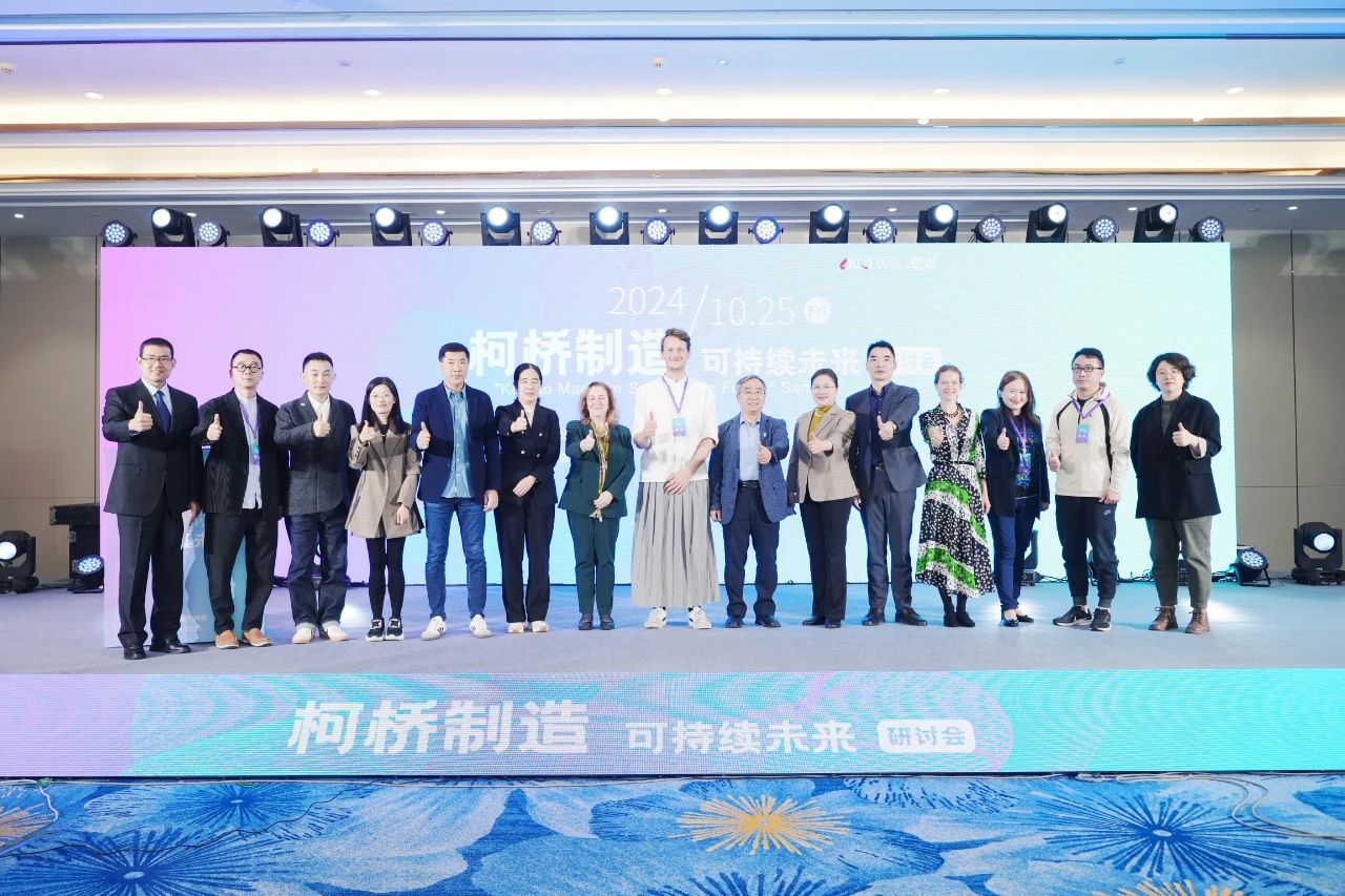 可持續(xù)，向未來！共探柯橋制造未來發(fā)展密碼