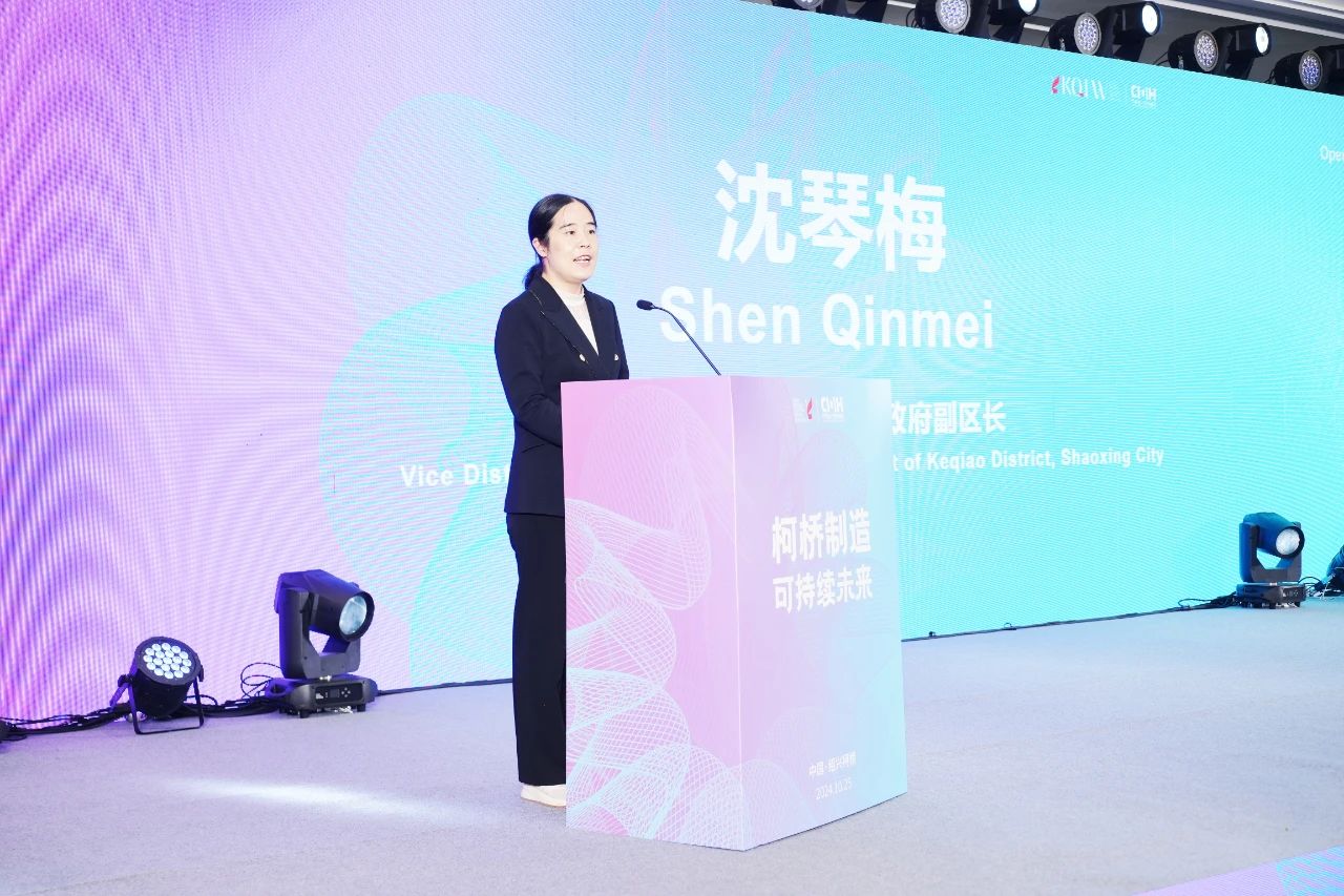 可持續(xù)，向未來！共探柯橋制造未來發(fā)展密碼