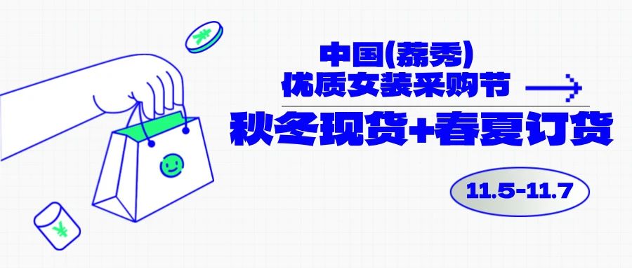 中國（荔秀）優(yōu)質(zhì)女裝采購節(jié)啟幕在即，你們準(zhǔn)備好了嗎？