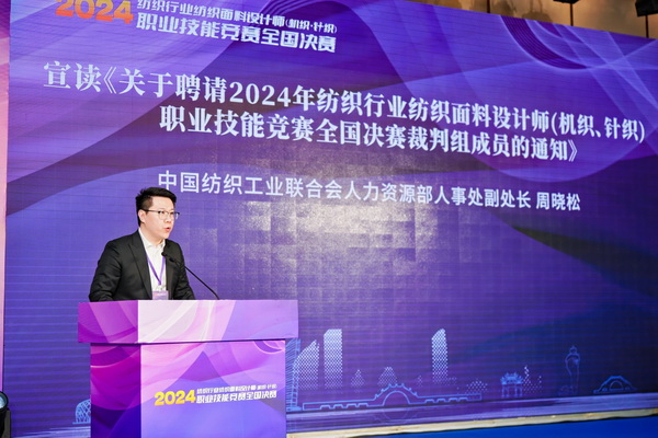 全國決賽成功舉辦！2024紡織面料設(shè)計師職業(yè)技能競賽推動創(chuàng)意人才培養(yǎng)