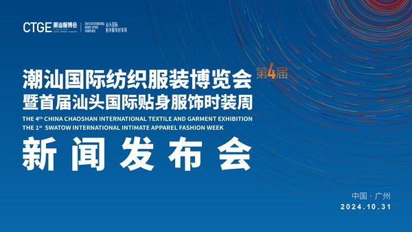 &ldquo;四海歸心、萬商來潮&rdquo;--第四屆潮汕服博會新聞發(fā)布會在廣州舉辦！