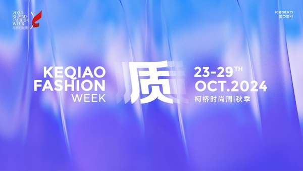 柯橋時(shí)尚綻放高光！20場品牌發(fā)布會(huì)傳遞原創(chuàng)設(shè)計(jì)之美