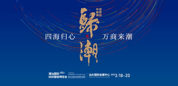&ldquo;四海歸心、萬商來潮&rdquo;--第四屆潮汕服博會新聞發(fā)布會在廣州舉辦！