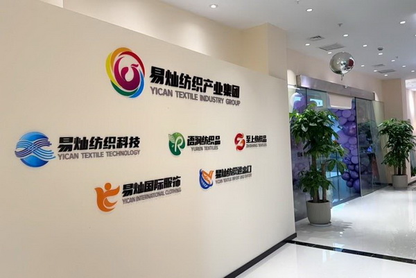 奮楫啟航，眾行致遠(yuǎn)！易燦紡織產(chǎn)業(yè)集團2025戰(zhàn)略升級發(fā)布會舉辦