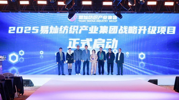 奮楫啟航，眾行致遠(yuǎn)！易燦紡織產(chǎn)業(yè)集團2025戰(zhàn)略升級發(fā)布會舉辦