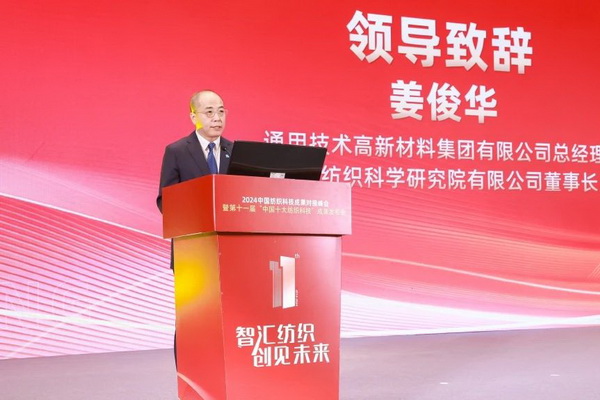 智匯紡織 創(chuàng)見(jiàn)未來(lái)，2024中國(guó)紡織科技成果對(duì)接峰會(huì)暨第十一屆&ldquo;中國(guó)十大紡織科技&rdquo;成果發(fā)布會(huì)成功舉辦
