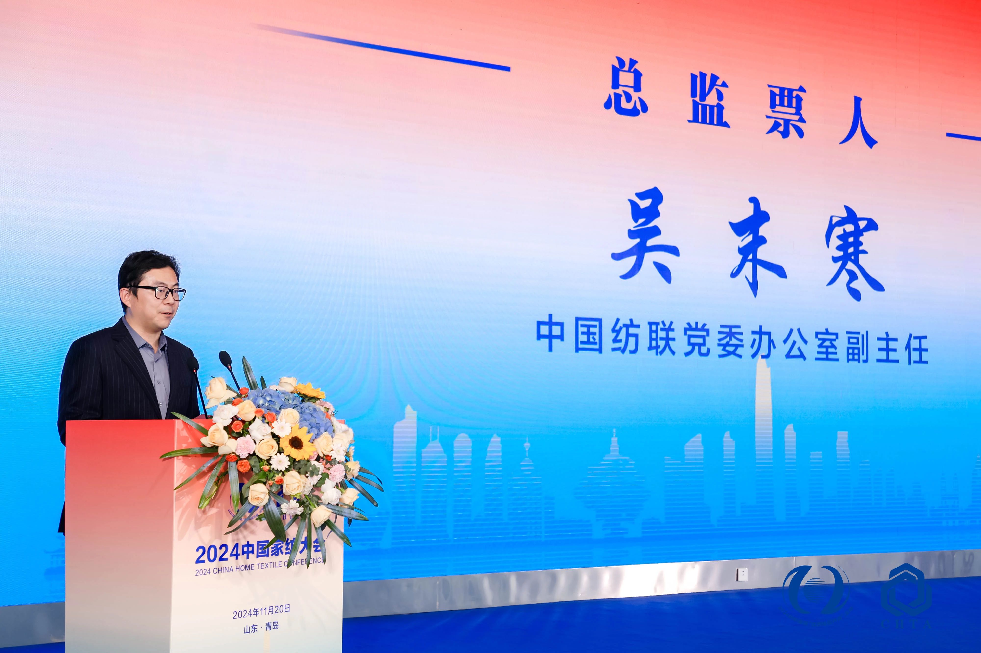 聚勢謀遠，思變未來，2024中國家紡大會暨中國家紡協(xié)會七屆三次理事擴大會議在青島舉辦