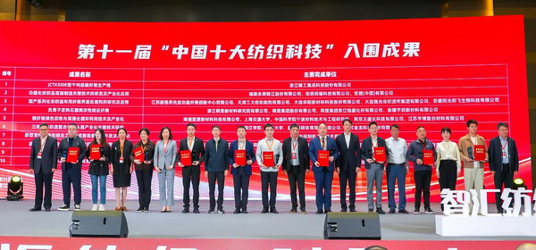智匯紡織 創(chuàng)見(jiàn)未來(lái)，2024中國(guó)紡織科技成果對(duì)接峰會(huì)暨第十一屆&ldquo;中國(guó)十大紡織科技&rdquo;成果發(fā)布會(huì)成功舉辦