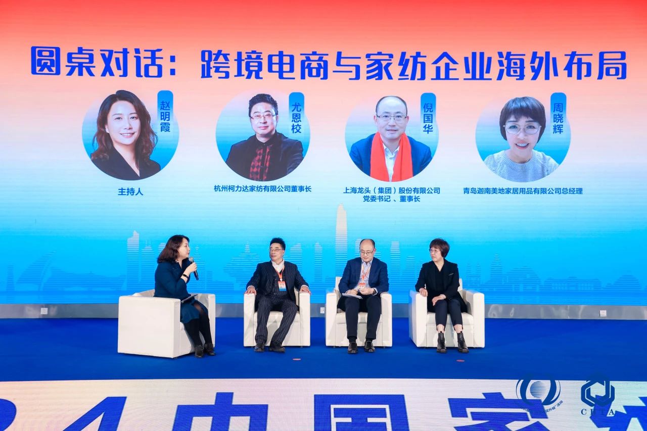 聚勢謀遠，思變未來，2024中國家紡大會暨中國家紡協(xié)會七屆三次理事擴大會議在青島舉辦