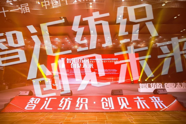 智匯紡織 創(chuàng)見(jiàn)未來(lái)，2024中國(guó)紡織科技成果對(duì)接峰會(huì)暨第十一屆&ldquo;中國(guó)十大紡織科技&rdquo;成果發(fā)布會(huì)成功舉辦