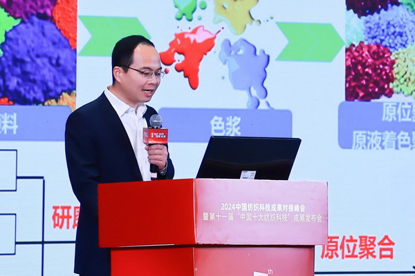 智匯紡織 創(chuàng)見(jiàn)未來(lái)，2024中國(guó)紡織科技成果對(duì)接峰會(huì)暨第十一屆&ldquo;中國(guó)十大紡織科技&rdquo;成果發(fā)布會(huì)成功舉辦