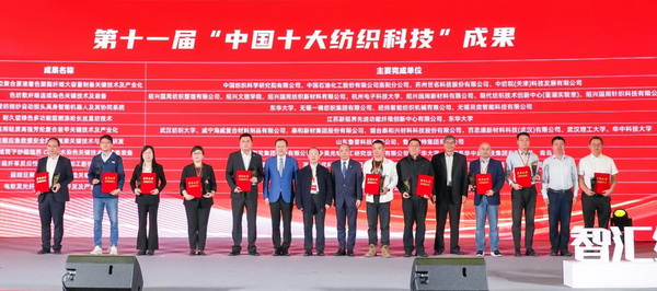 智匯紡織 創(chuàng)見(jiàn)未來(lái)，2024中國(guó)紡織科技成果對(duì)接峰會(huì)暨第十一屆&ldquo;中國(guó)十大紡織科技&rdquo;成果發(fā)布會(huì)成功舉辦