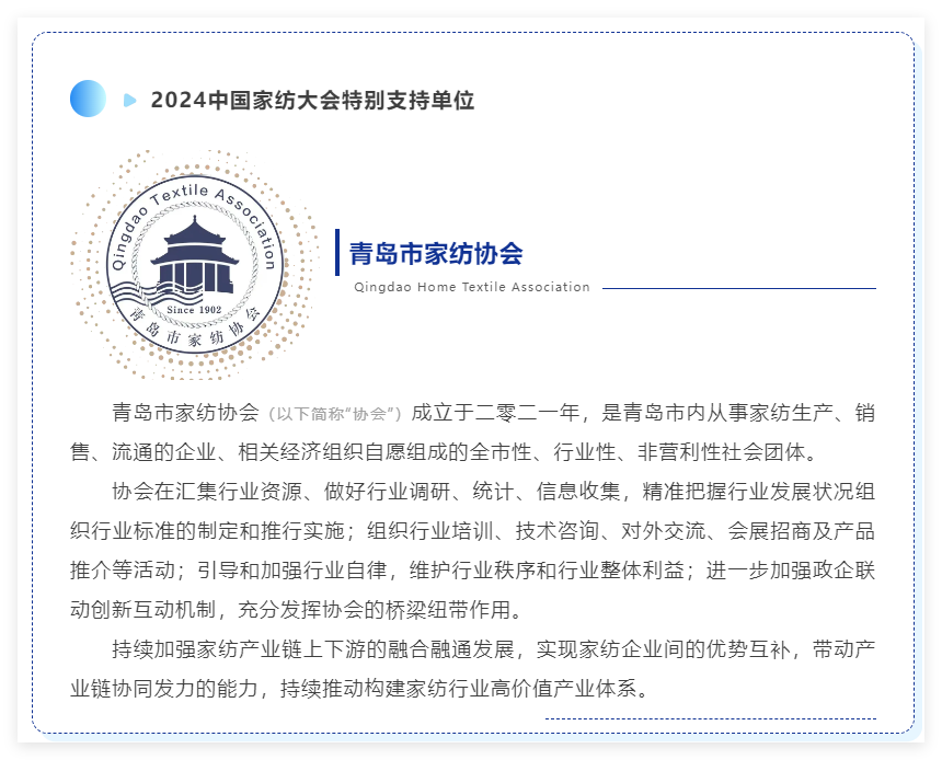 聚勢謀遠，思變未來，2024中國家紡大會暨中國家紡協(xié)會七屆三次理事擴大會議在青島舉辦