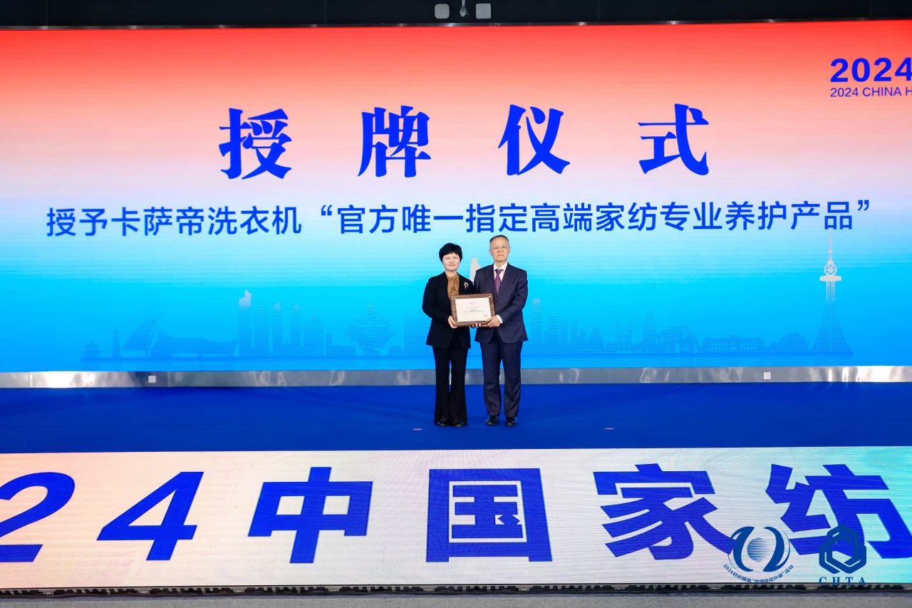 聚勢謀遠，思變未來，2024中國家紡大會暨中國家紡協(xié)會七屆三次理事擴大會議在青島舉辦
