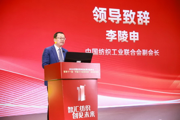 智匯紡織 創(chuàng)見(jiàn)未來(lái)，2024中國(guó)紡織科技成果對(duì)接峰會(huì)暨第十一屆&ldquo;中國(guó)十大紡織科技&rdquo;成果發(fā)布會(huì)成功舉辦