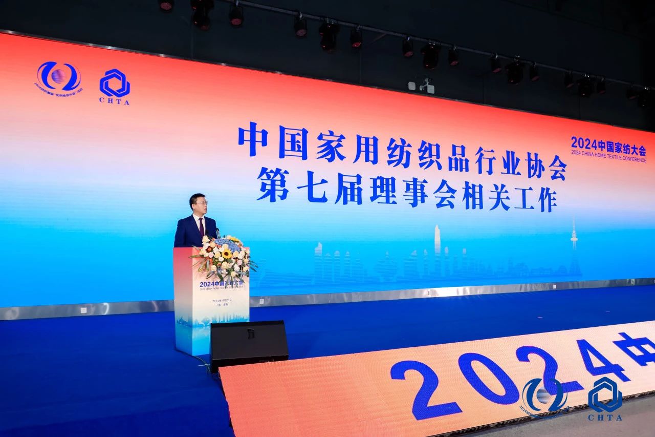 聚勢謀遠，思變未來，2024中國家紡大會暨中國家紡協(xié)會七屆三次理事擴大會議在青島舉辦