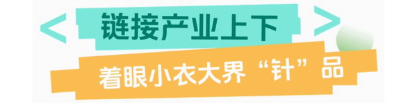 聯(lián)動 &ldquo;市場之城&rdquo; | 2025 PH Value 中國（義烏）國際針織供應(yīng)鏈博覽會正式啟航！