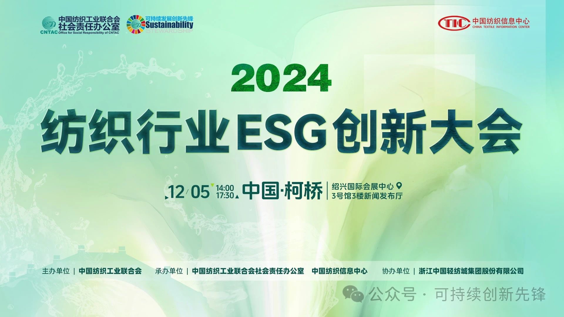 綠色未來(lái)，創(chuàng)新驅(qū)動(dòng)：2024中國(guó)紡織行業(yè)ESG創(chuàng)新大會(huì)圓滿落幕