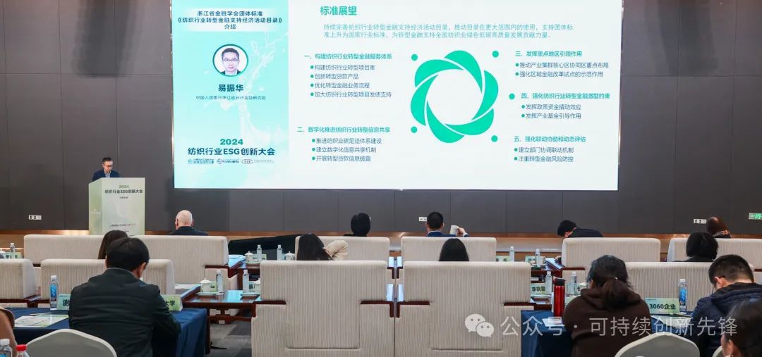 綠色未來(lái)，創(chuàng)新驅(qū)動(dòng)：2024中國(guó)紡織行業(yè)ESG創(chuàng)新大會(huì)圓滿落幕