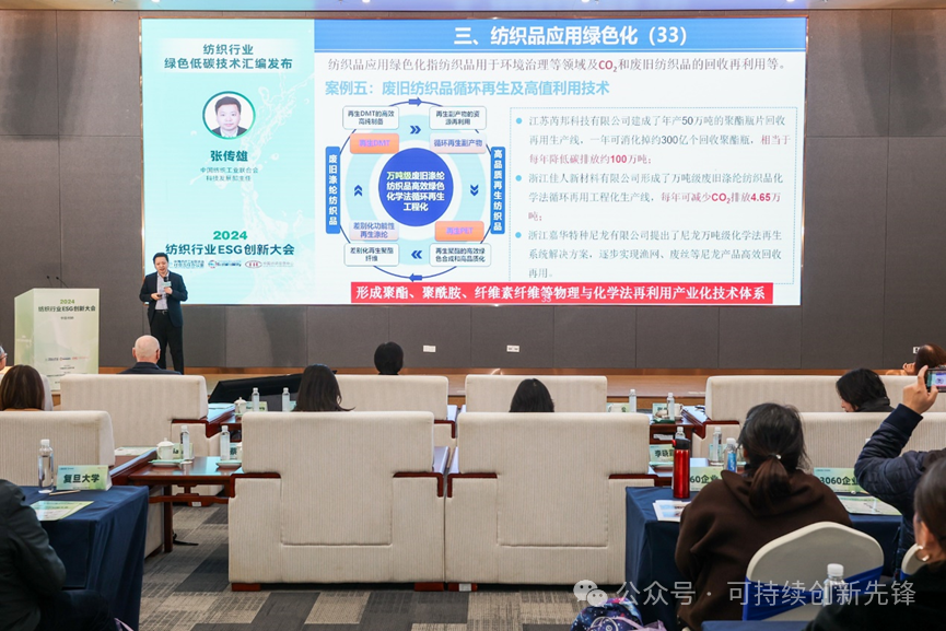 綠色未來(lái)，創(chuàng)新驅(qū)動(dòng)：2024中國(guó)紡織行業(yè)ESG創(chuàng)新大會(huì)圓滿落幕