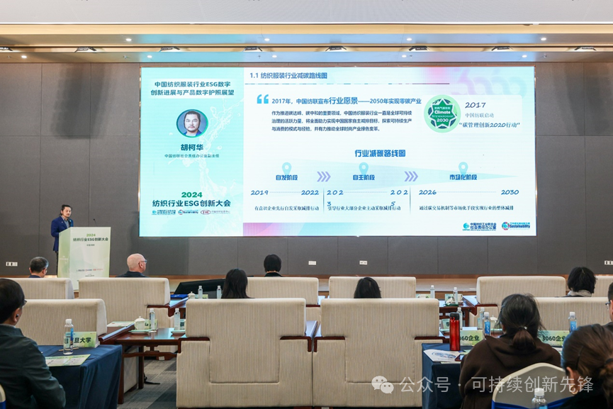 綠色未來(lái)，創(chuàng)新驅(qū)動(dòng)：2024中國(guó)紡織行業(yè)ESG創(chuàng)新大會(huì)圓滿落幕