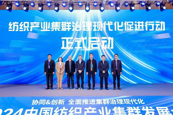 協(xié)同&創(chuàng)新 全面推進(jìn)集群治理現(xiàn)代化！2024中國紡織產(chǎn)業(yè)集群發(fā)展大會(huì)在柯橋召開