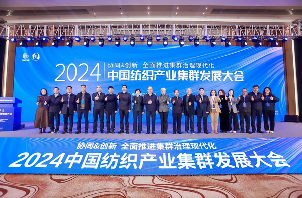 協(xié)同&創(chuàng)新 全面推進(jìn)集群治理現(xiàn)代化！2024中國紡織產(chǎn)業(yè)集群發(fā)展大會(huì)在柯橋召開