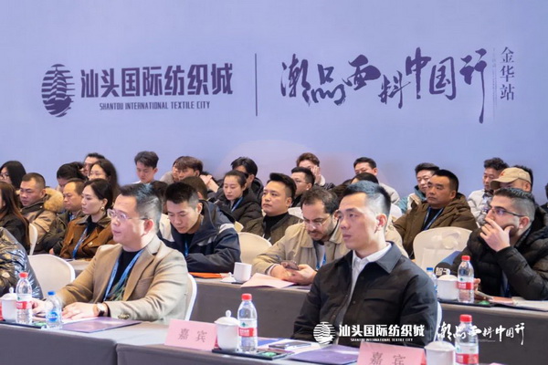 汕頭國際紡織城&middot;潮品面料中國行金華站引領面料新風潮！
