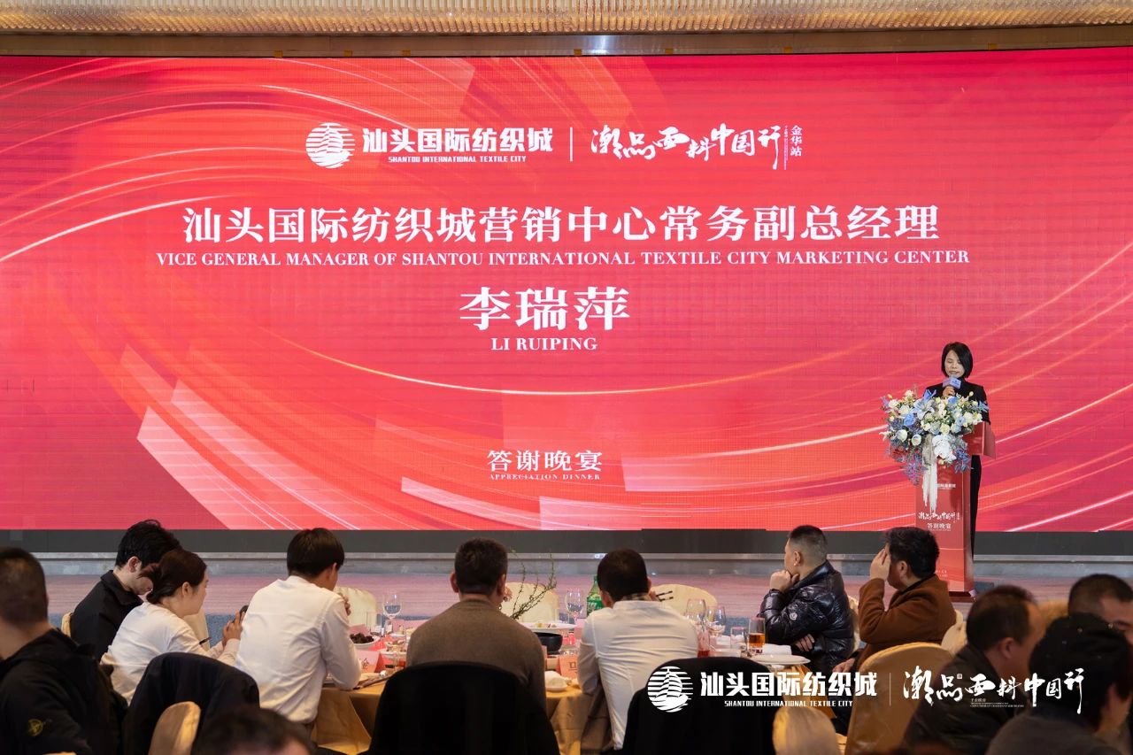 汕頭國際紡織城&middot;潮品面料中國行金華站引領面料新風潮！