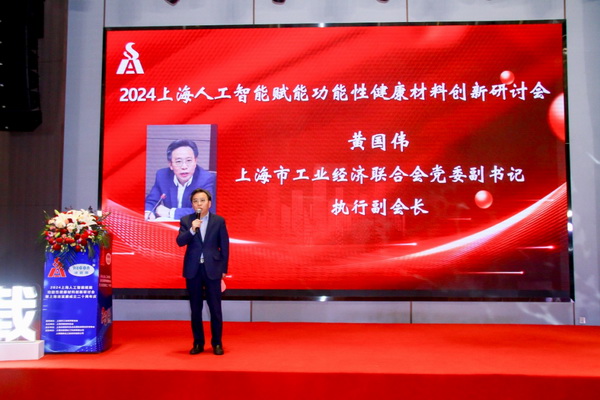 2024上海人工智能賦能功能性健康材料創(chuàng)新研討會在上海成功舉辦！