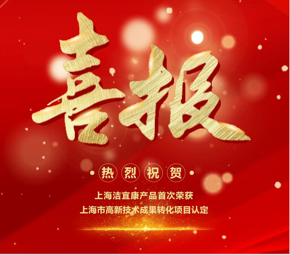 喜報！上海潔宜康產(chǎn)品首次榮獲上海市高新技術(shù)成果轉(zhuǎn)化項(xiàng)目認(rèn)定