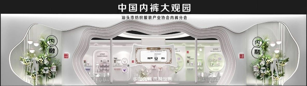 通告|第二屆中國內(nèi)褲文化節(jié)，誠邀您共同見證&ldquo;小內(nèi)褲，大未來&rdquo;
