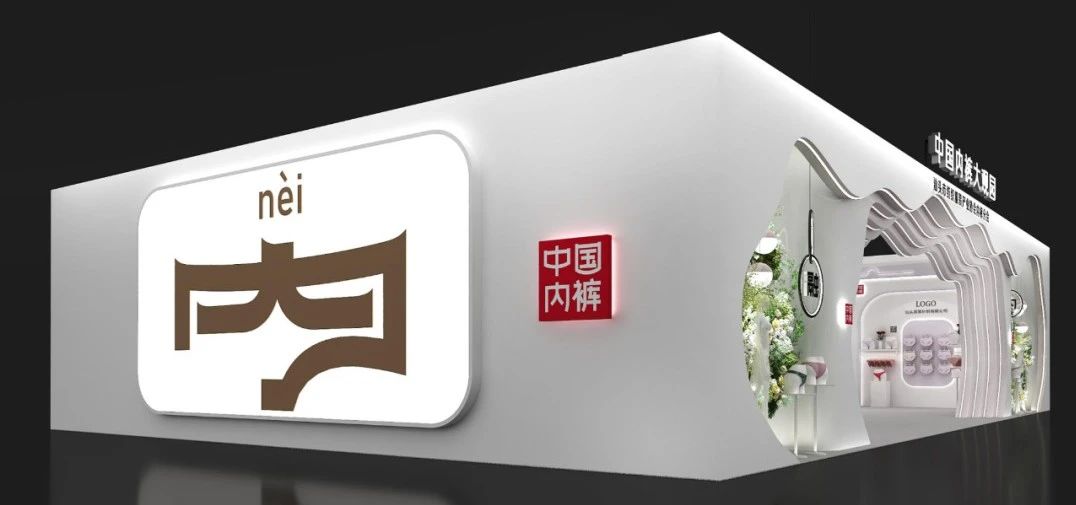通告|第二屆中國內(nèi)褲文化節(jié)，誠邀您共同見證&ldquo;小內(nèi)褲，大未來&rdquo;