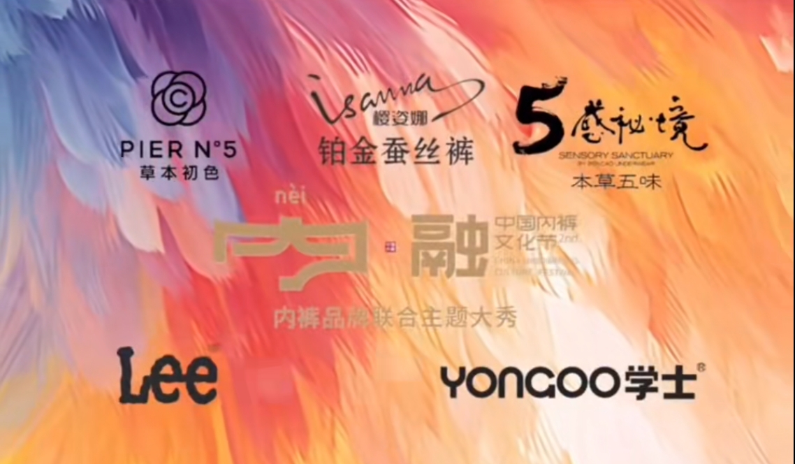 通告|第二屆中國內(nèi)褲文化節(jié)，誠邀您共同見證&ldquo;小內(nèi)褲，大未來&rdquo;
